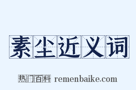 素尘近义词是什么意思的图片